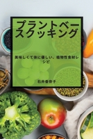 プラントベースクッキング: 美味しくて体 1783814314 Book Cover