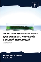 МАХРОВЫЕ ЦИАНОБАКТЕРИИ ДЛЯ БОРЬБЫ С КОРН&#1045 6204038141 Book Cover