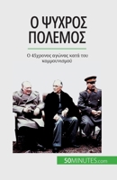 &#927; &#936;&#965;&#967;&#961;&#972;&#962; &#928;&#972;&#955;&#949;&#956;&#959;&#962;: &#927; 45&#967;&#961;&#959;&#957;&#959;&#962; &#945;&#947;&#97 2808672608 Book Cover