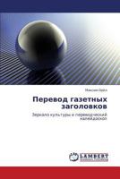 Перевод газетных заголовков: Зеркало культуры и переводческий калейдоскоп 3845413859 Book Cover