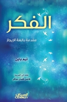 ????? ????? ????? ??????? - Thinking - A Very Brief Introduction - Al-fikr - muqaddimah balighat al-ijaz (Arabic Edition) 6035038522 Book Cover