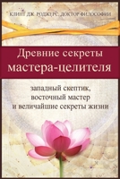 Древние секреты мастерa-ц 1952353238 Book Cover