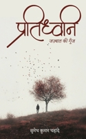 Pratidhwani - Echo of Emotion (Hindi Edition) 9376310063 Book Cover