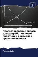 Прогнозирование спроса & 6205614790 Book Cover