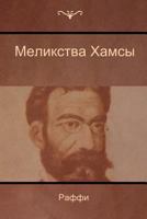 Меликства Хамсы (Melikstva Khamsi) 1604448539 Book Cover