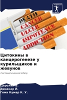 Цитокины в канцерогенез& 6205663740 Book Cover
