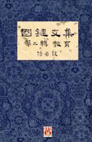 國鍵文集 第二輯 教育 A Collection of Kwok Kin's Newspaper Columns, Vol. 2: Education by Kwok Kin POON SECOND EDITION 1775356663 Book Cover