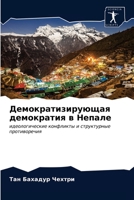 Демократизирующая демократия в Непале: идеологические конфликты и структурные противоречия 6202779195 Book Cover