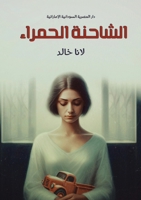 ??????? ??????? (Arabic Edition) 5063136451 Book Cover