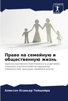 Право на семейную и общес 6205859084 Book Cover