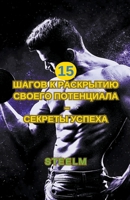 15 шагов к раскрытию ... to Discover Your Potential) B0CHMZ9Q51 Book Cover