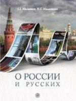 O Rossii i Russkikh: Book 586547605X Book Cover