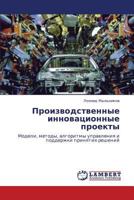 Производственные инновационные проекты: Модели, методы, алгоритмы управления и поддержки принятия решений 3844351124 Book Cover