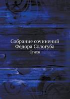Sobranie Sochinenij Fedora Sologuba Stihi 5458100840 Book Cover