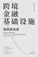 Cross-border financial infrastructure: current status and future(Chinese Edition) 7500179464 Book Cover