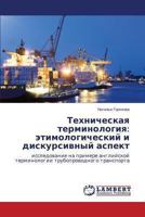 Tekhnicheskaya Terminologiya: Etimologicheskii I Diskursivnyi Aspekt 3659484512 Book Cover