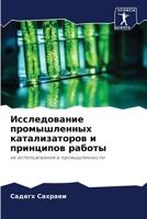 Исследование промышленных катализаторов и принципов работы: их использования в промышленности 6206035654 Book Cover