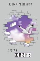 Другая жизнь 1794708391 Book Cover