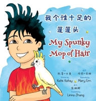 我个性十足的蓬蓬头 My Spunky Mop of Hair: 中英文双语版 ... My Fun Hair Books) 1991195362 Book Cover