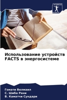 Использование устройств FACTS в энергосистеме 6206246957 Book Cover