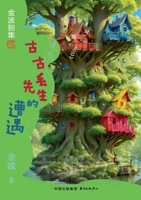 Mr. Gugudiu's Experience Children's Literature Jin Bo(Chinese Edition) 7547324320 Book Cover