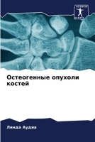 &#1054;&#1089;&#1090;&#1077;&#1086;&#1075;&#1077;&#1085;&#1085;&#1099;&#1077; &#1086;&#1087;&#1091;&#1093;&#1086;&#1083;&#1080; &#1082;&#1086;&#1089;& 6207224671 Book Cover