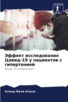 Эффект исследования Цов& 620567839X Book Cover