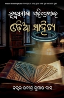 Sukhmasamikshya Pariprekhire Odia Sahitya: (Odia Literature in the Context of Micro-Criticism) (Oriya Edition) 1645608573 Book Cover