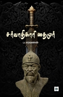 ??????????? ?????? Timur (Tamil Edition) 9395272821 Book Cover