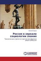Rossiya v zerkale sotsiologii znaniya: Tekhnogennaya strategiya protiv metafiziki redistributsii 3659452335 Book Cover