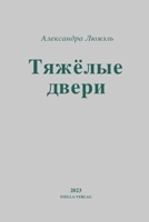 ТЯЖЕЛЫЕ ДВЕРИ: Рассказы 3957722977 Book Cover