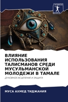 ВЛИЯНИЕ ИСПОЛЬЗОВАНИЯ ТАЛИСМАНОВ СРЕДИ МУСУЛЬМАНСКОЙ МОЛОДЕЖИ В ТАМАЛЕ: ДУХОВНОЕ ИСЦЕЛЕНИЕ И ЗАЩИТА 6206293262 Book Cover