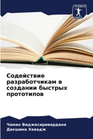 Содействие разработчикам в создании быстрых прототипов 6205721295 Book Cover