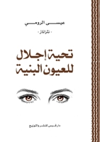???? ????? ?????? ??????: ??????? (Arabic Edition) 6338386861 Book Cover