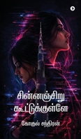 Chinnanchiru kootukulle (Tamil Edition) B0H94T23MR Book Cover