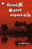 Graamam Nagaram Maanagaram (Tamil Edition) 9389857384 Book Cover