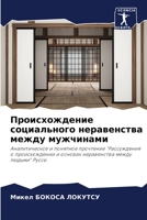 Происхождение социального неравенства м& 6206243060 Book Cover