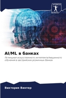Ai/ML ? ?????? (Russian Edition) 6207705289 Book Cover