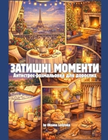 ??????? ??????? ?????????-??????????? ??? ???????? (Ukrainian Edition) B0GZMJ8X7L Book Cover