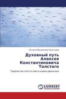Dukhovnyy put' Alekseya Konstantinovicha Tolstogo: Tvorchestvo poeta v svete ideal-realizma 365920367X Book Cover