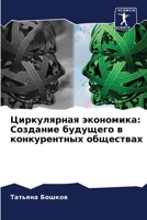 Циркулярная экономика: С 6205747529 Book Cover
