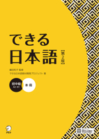 Dekiru Nihongo - Beginner-Intermediate Level (2nd Edition) (Chinese, English, Japanese, Korean, Nepali and Vietnamese Edition) 4757442661 Book Cover