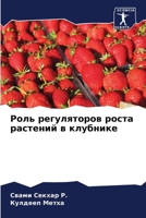 Роль регуляторов роста р 6205265699 Book Cover