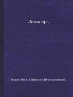 Лимонарь 5458619609 Book Cover