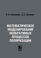 Matematicheskoe Modelirovanie Neobratimyh Protsessov Polyarizatsii 5922112759 Book Cover