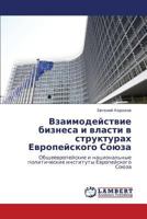 Взаимодействие бизнеса и власти в структурах Европейского Союза: Общеевропейские и национальные политические институты Европейского Союза 384330193X Book Cover