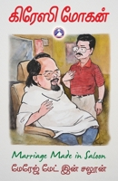 Marriage Made in Saloon (Tamil Edition) B0FN4TD9HL Book Cover