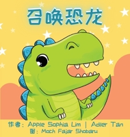 召唤恐龙: Make a Wish for a Dinosaur (Chinese Edition in Simplified Chinese and Pinyin) 9811835098 Book Cover