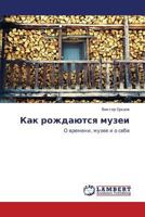Kak rozhdayutsya muzei: O vremeni, muzee i o sebe 3659199796 Book Cover