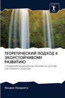 ТЕОРЕТИЧЕСКИЙ ПОДХОД К ЭКОУСТОЙЧИВОМУ РА 6202624493 Book Cover